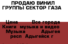 ПРОДАЮ ВИНИЛ ГРУППЫ СЕКТОР ГАЗА  › Цена ­ 25 - Все города Книги, музыка и видео » Музыка, CD   . Адыгея респ.,Адыгейск г.